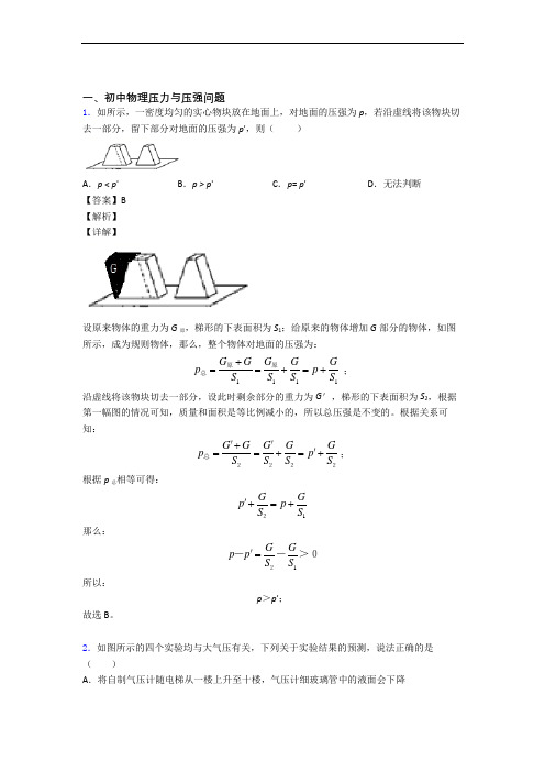 中考物理一模试题分类汇编——压力与压强综合及详细答案