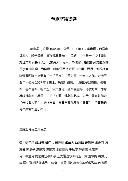 黄庭坚诗词选