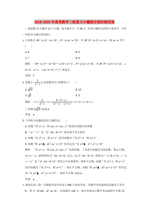 2019-2020年高考数学二轮复习小题综合限时练四理