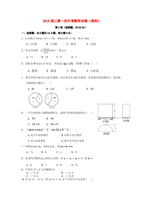 贵州省安顺市西秀区旧州中学2016届高三数学上学期第一次月考试题 理(无答案)