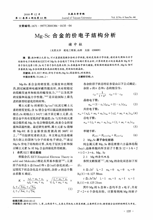 Mg—Sc合金的价电子结构分析