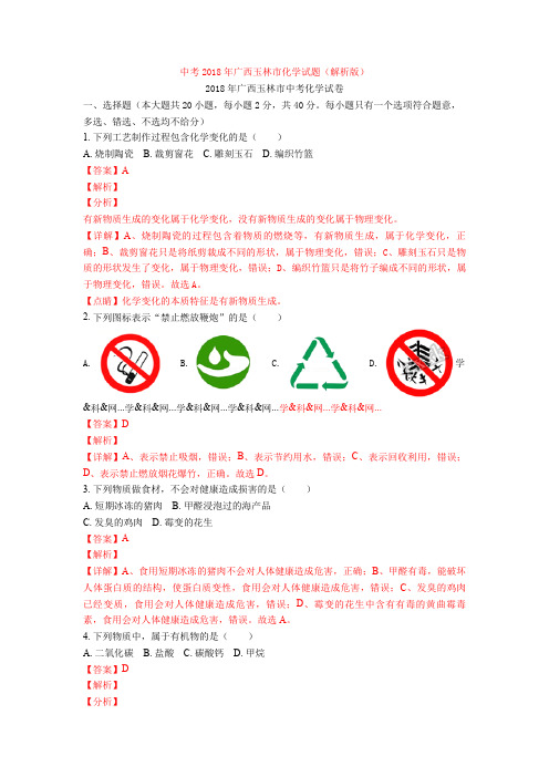 中考2018年广西玉林市化学试题(解析版)
