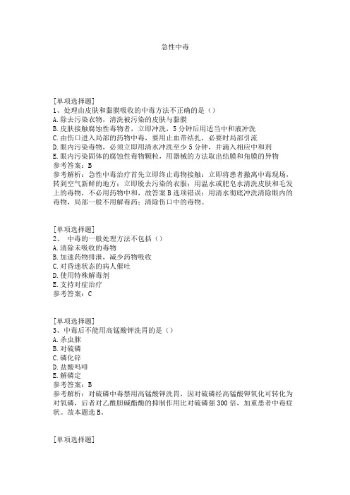 急性中毒