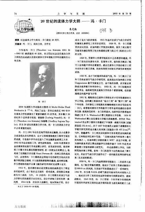 20世纪的流体力学大师--冯·卡门