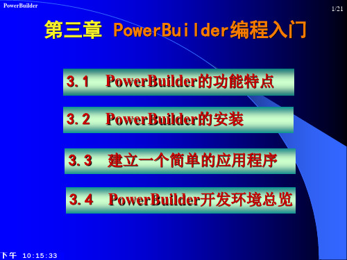 第3章 PowerBuilder编程入门
