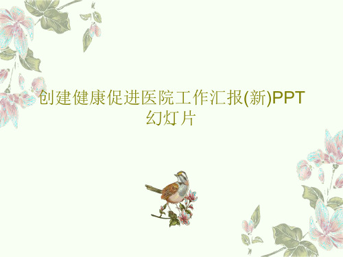 创建健康促进医院工作汇报(新)PPT幻灯片51页PPT