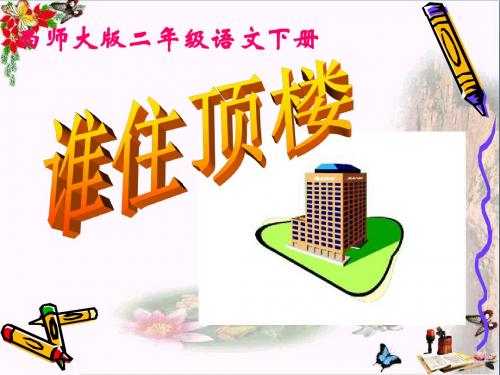 谁住顶楼_PPT优秀课件