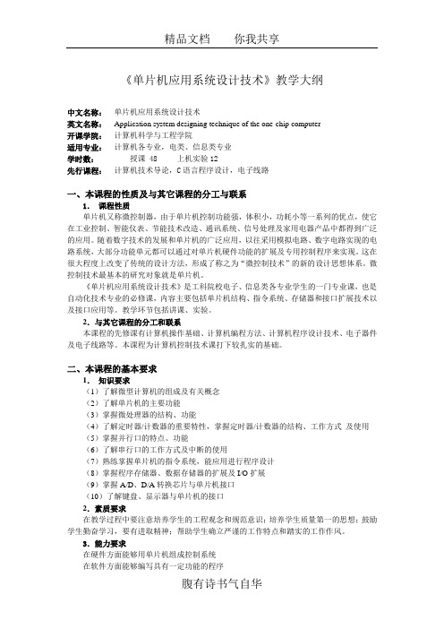 《单片机应用系统设计技术》教学大纲