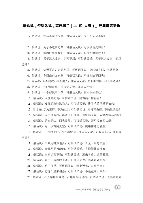 俗话说,俗话又说,笑死我了(上 亿 人看)_经典搞笑语录