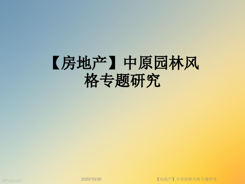【房地产】中原园林风格专题研究