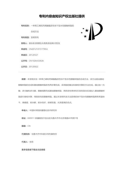 一种苯乙烯和丙烯酸酯改性快干型水性醇酸树脂的合成方法[发明专利]