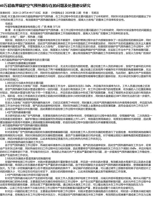 60万超临界锅炉空气预热器存在的问题及处理建议研究