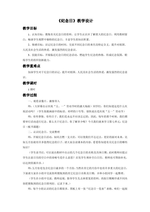 语文北师大四年级下册《纪念日》教学设计1