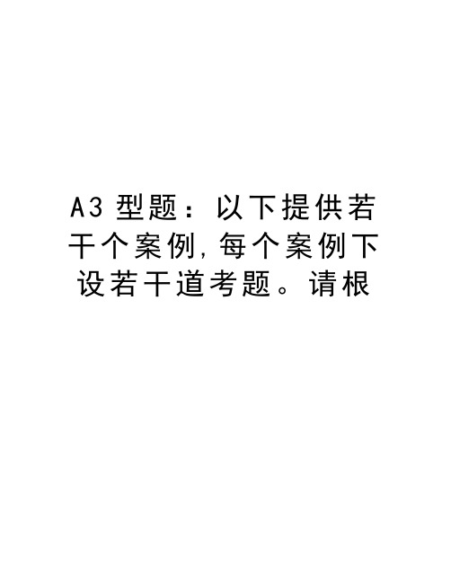 最新A3型题：以下提供若干个案例,每个案例下设若干道考题。请根汇总