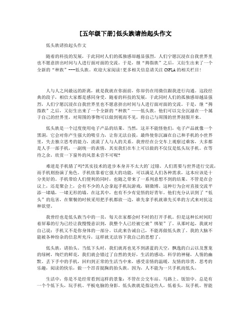 [五年级下册]低头族请抬起头作文