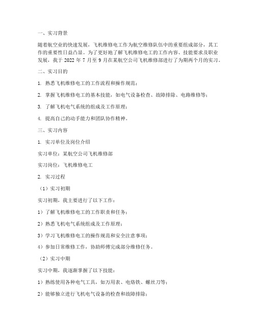 飞机维修电工实习报告
