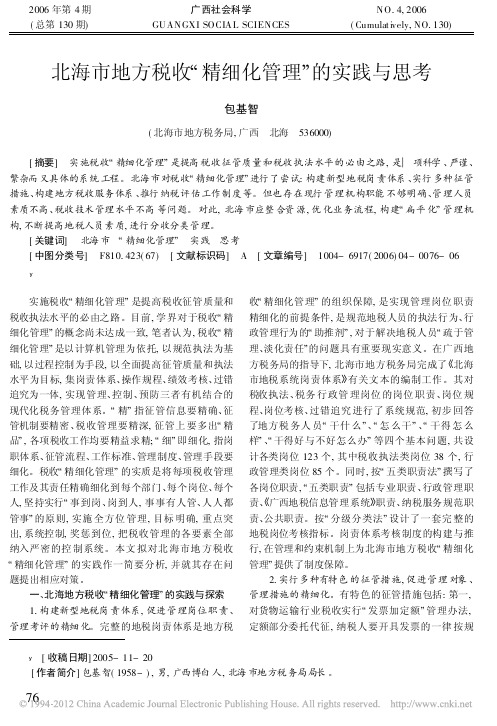 北海市地方税收_精细化管理_的实践与思考_包基智