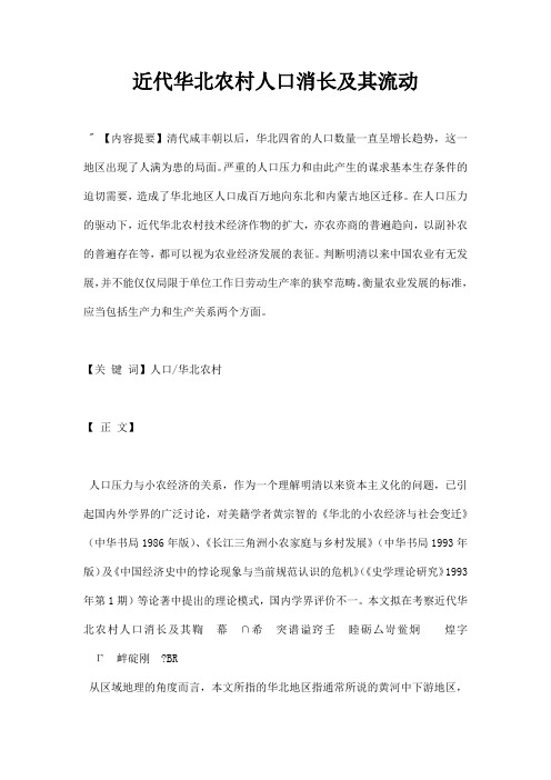 最新近代华北农村人口消长及其流动