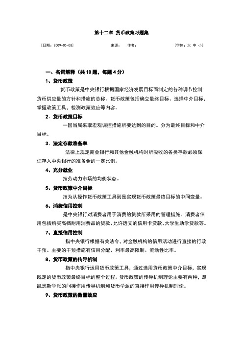第十二章-货币政策习题集-答案