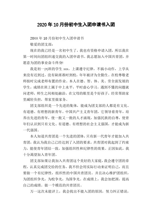 2020年10月份初中生入团申请书入团