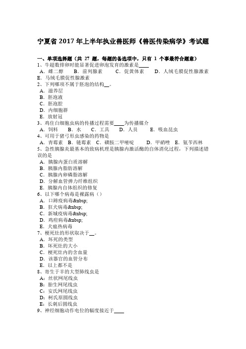宁夏省2017年上半年执业兽医师《兽医传染病学》考试题