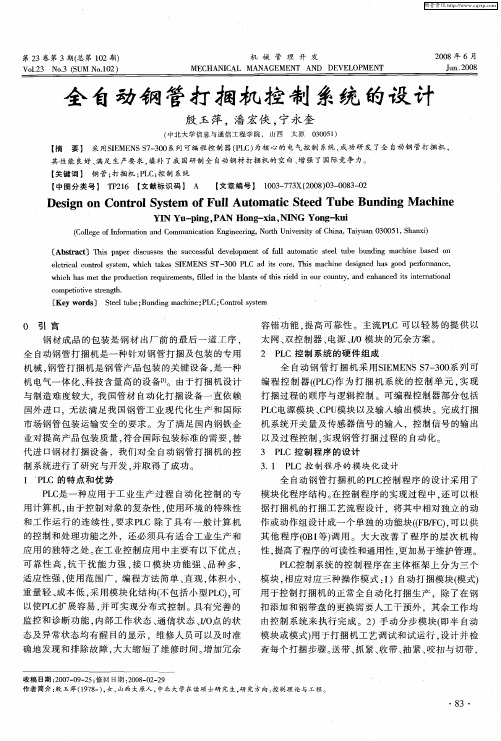 全自动钢管打捆机控制系统的设计