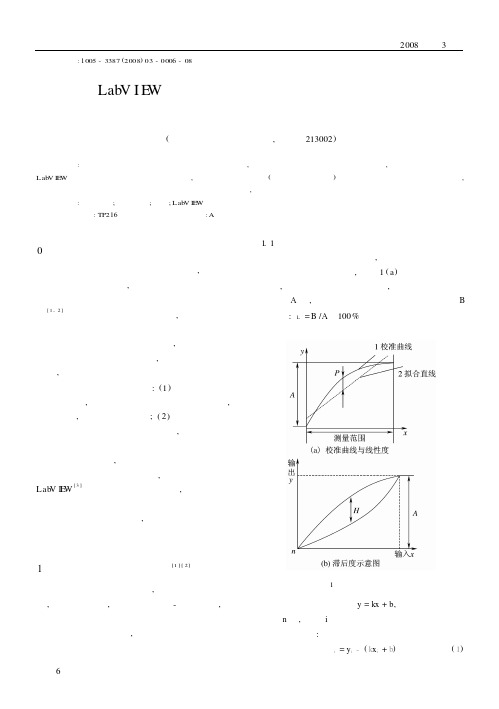 LabVIEW在测量装置静态特性标定中的应用