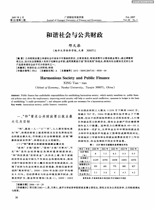 和谐社会与公共财政