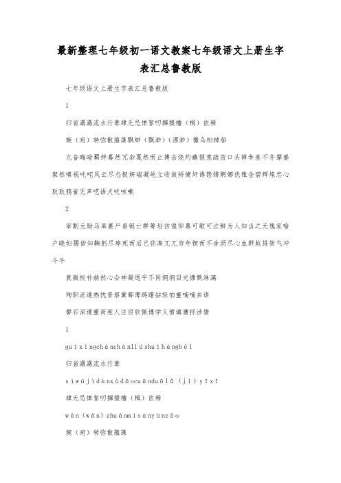 最新整理初一语文教案七年级语文上册生字表汇总鲁教版_1.docx