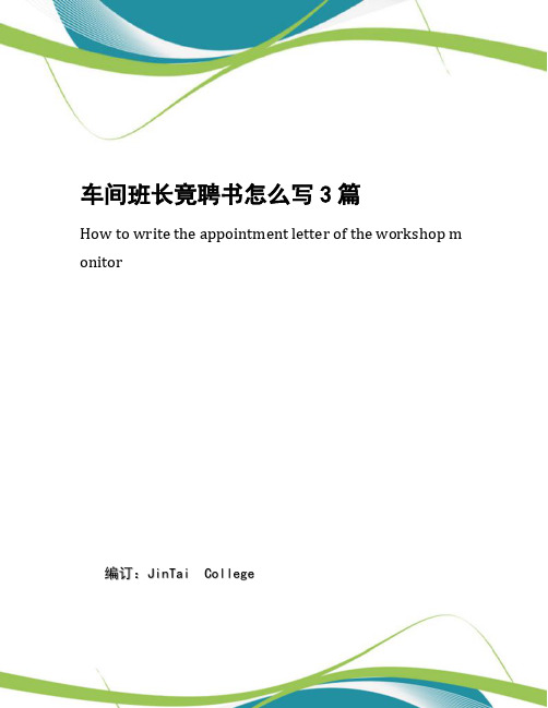 车间班长竟聘书怎么写3篇