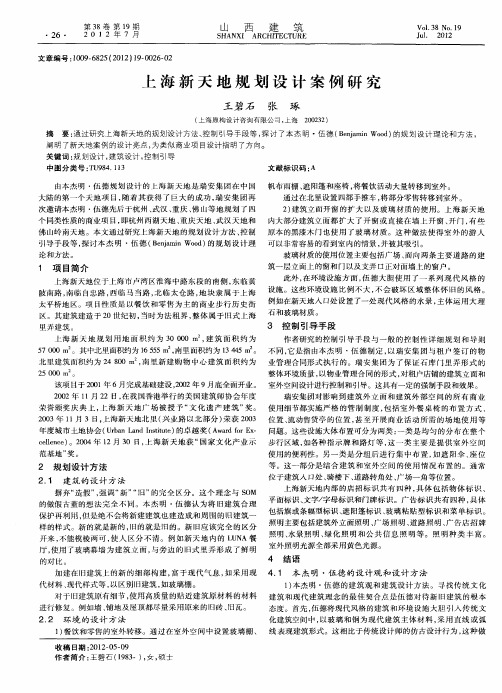 上海新天地规划设计案例研究