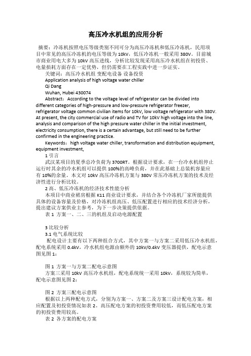 高压冷水机组的应用分析