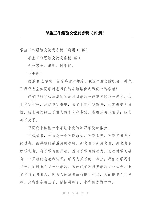 学生工作经验交流发言稿(15篇)