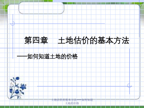 土地估价的基本方法——如何知道土地的价格
