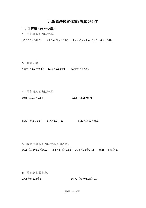 (完整)小数除法脱式运算+简算260道含答案(2),推荐文档