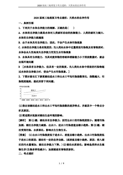 2020届高三地理复习考点透析：天然水的自净作用