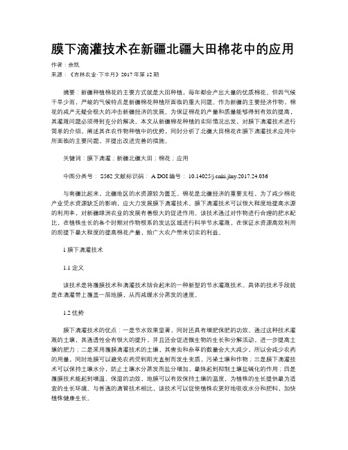 膜下滴灌技术在新疆北疆大田棉花中的应用