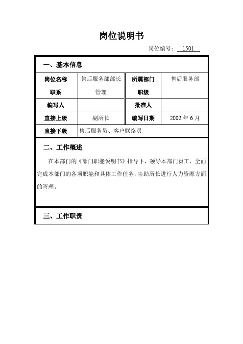 岗位说明书——15售后服务部部长