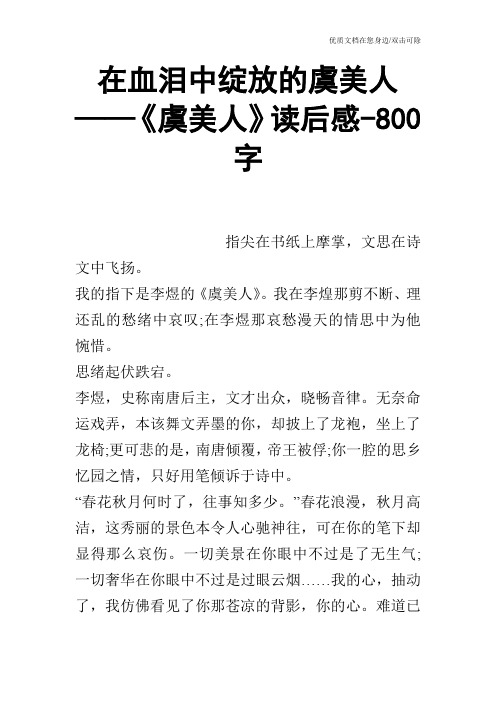 在血泪中绽放的虞美人——《虞美人》读后感-800字