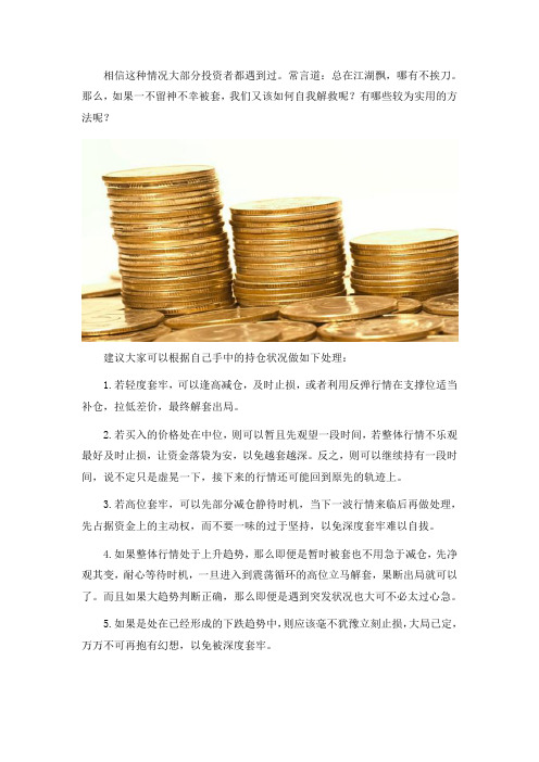 投资黄金被套怎么办？