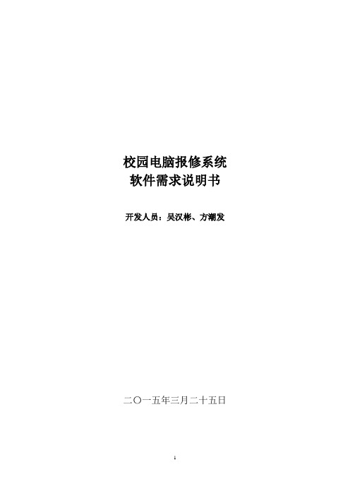110方潮发134吴汉彬校园电脑报修系统需求说明书