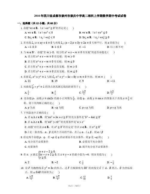 2016年四川省成都市崇州市崇庆中学高二理科上学期数学期中考试试卷
