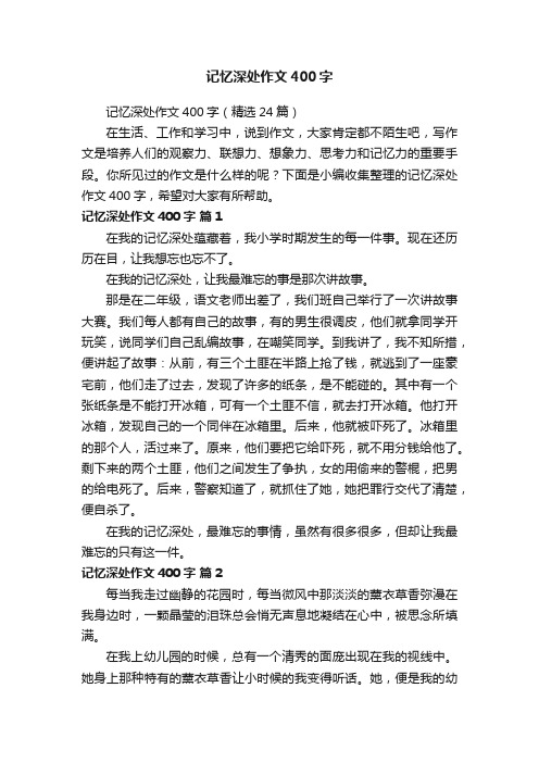 记忆深处作文400字（精选24篇）