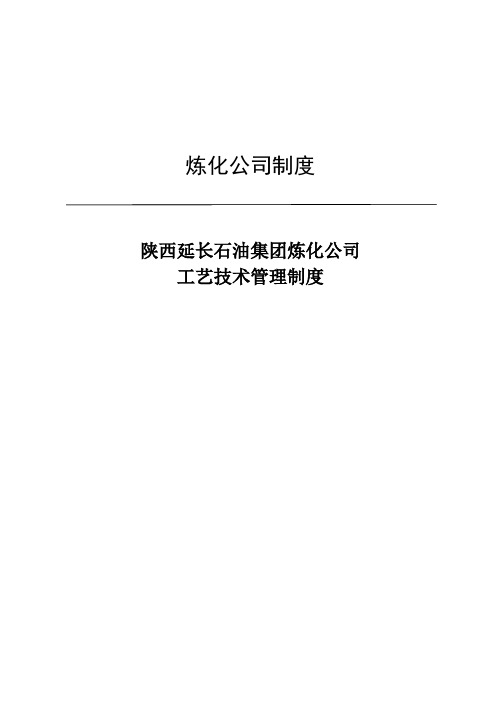 《陕西延长石油集团炼化企业工艺标准管理方案章程制度》