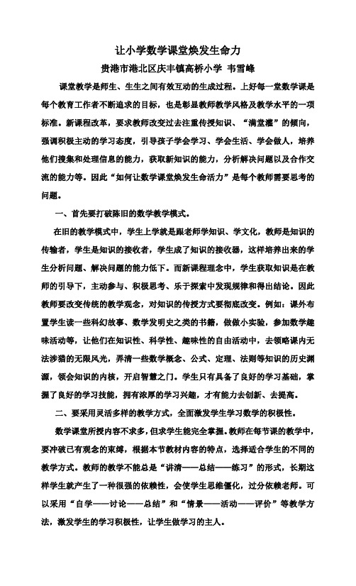 让小学数学课堂焕发生命力
