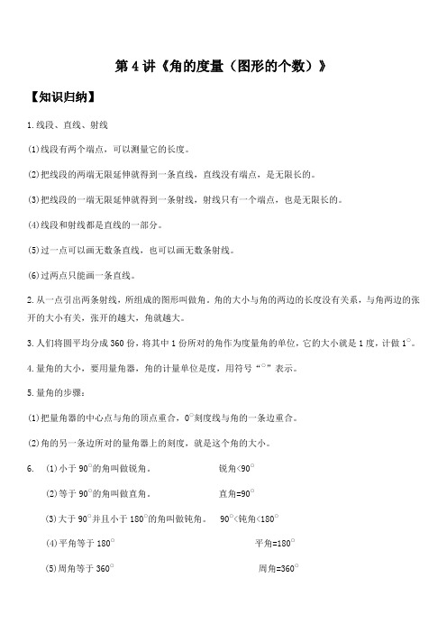 第4讲《角的度量(图形的个数)》