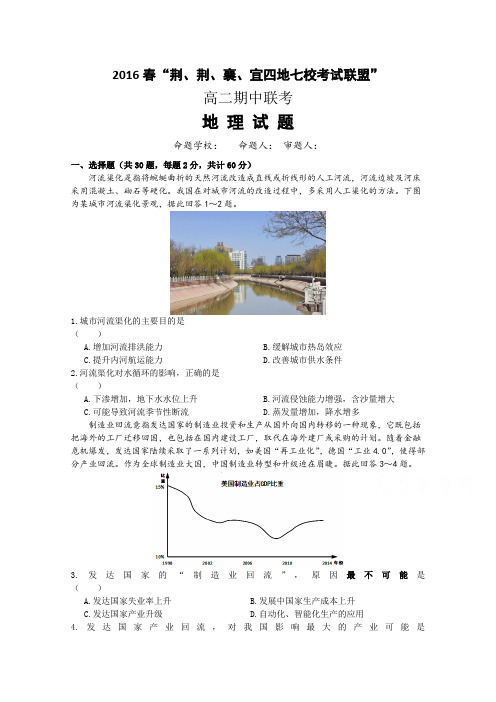 湖北省荆州中学、襄阳五中、黄冈中学、夷陵中学等七校2015-2016学年高二4月质检(期中联考)地理试题Word版