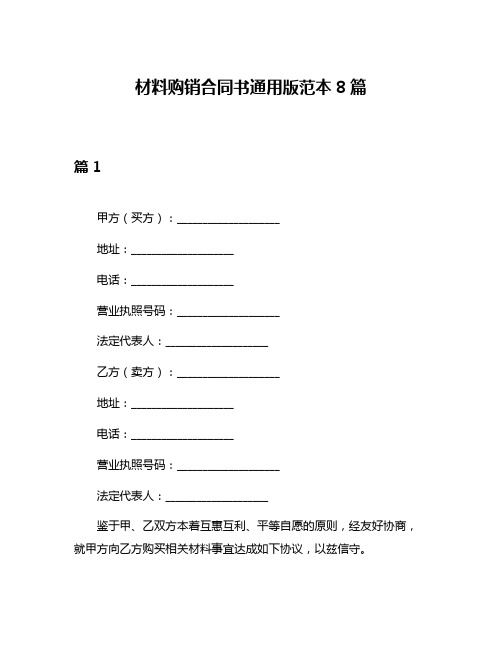 材料购销合同书通用版范本8篇