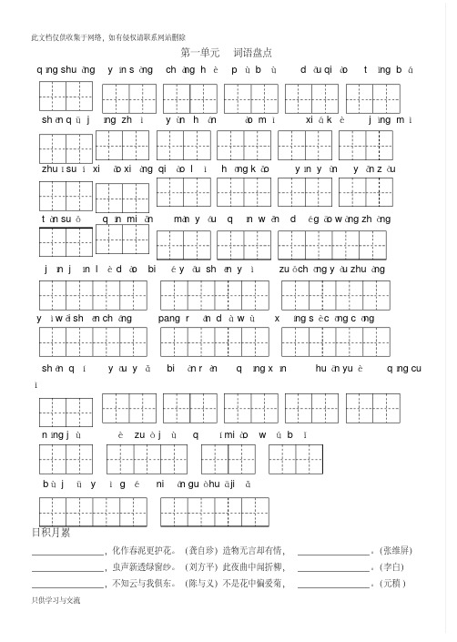 人教版语文六年级上册词语盘点和日积月累(田字格)教学提纲