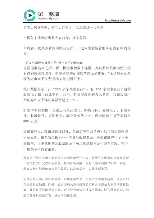 新三板监管大风继续吹,百家公司股价破做市价,证监会发声给炒壳降温,主办券商再次躺枪
